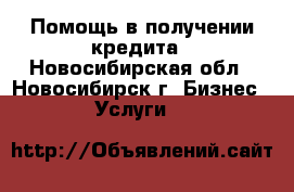 Помощь в получении кредита - Новосибирская обл., Новосибирск г. Бизнес » Услуги   